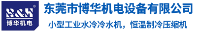  东莞市博华机电设备有限公司
